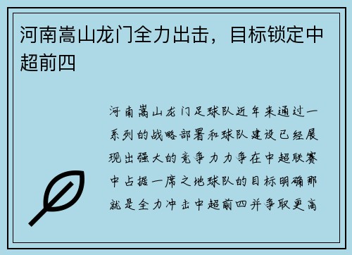 河南嵩山龙门全力出击，目标锁定中超前四