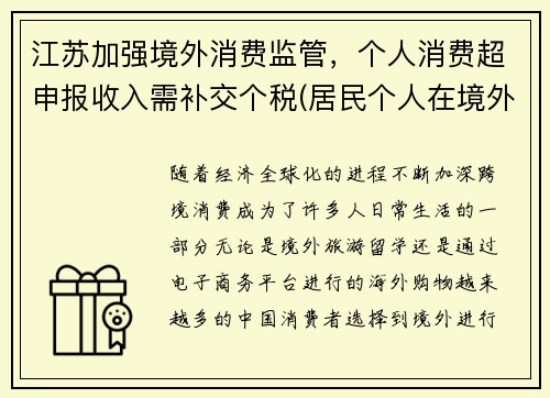 江苏加强境外消费监管，个人消费超申报收入需补交个税(居民个人在境外已纳税额超过抵免限额)