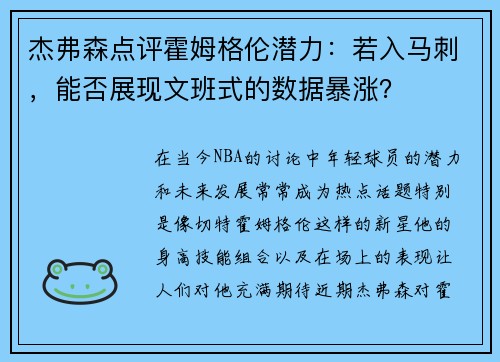 杰弗森点评霍姆格伦潜力：若入马刺，能否展现文班式的数据暴涨？