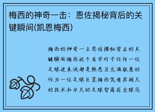 梅西的神奇一击：恩佐揭秘背后的关键瞬间(凯恩梅西)