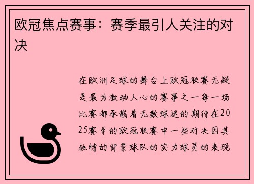欧冠焦点赛事：赛季最引人关注的对决