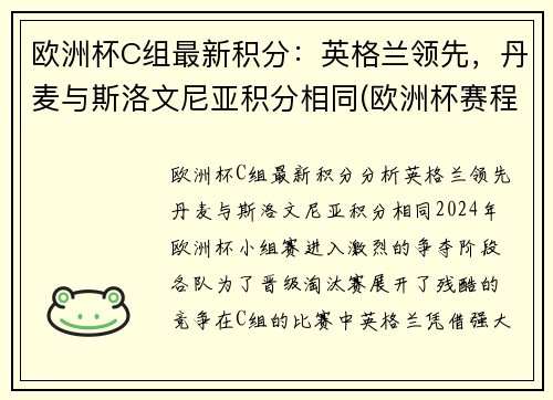 欧洲杯C组最新积分：英格兰领先，丹麦与斯洛文尼亚积分相同(欧洲杯赛程2021英格兰丹麦)
