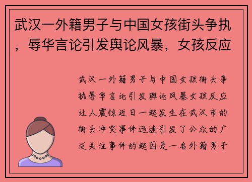 武汉一外籍男子与中国女孩街头争执，辱华言论引发舆论风暴，女孩反应让人震惊