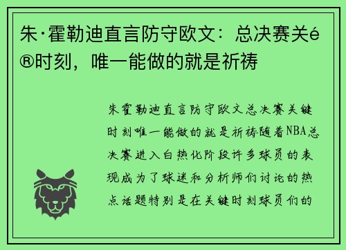 朱·霍勒迪直言防守欧文：总决赛关键时刻，唯一能做的就是祈祷
