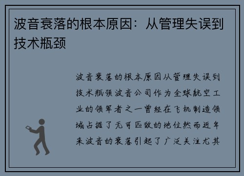 波音衰落的根本原因：从管理失误到技术瓶颈