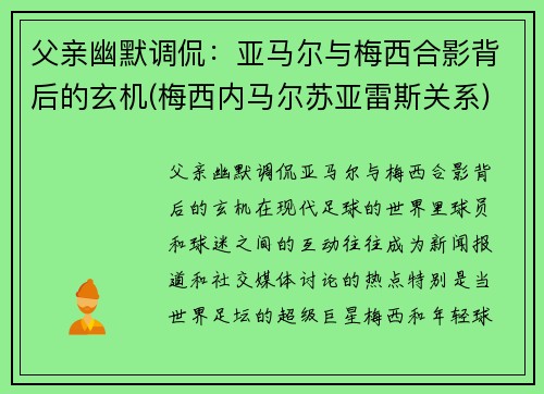 父亲幽默调侃：亚马尔与梅西合影背后的玄机(梅西内马尔苏亚雷斯关系)