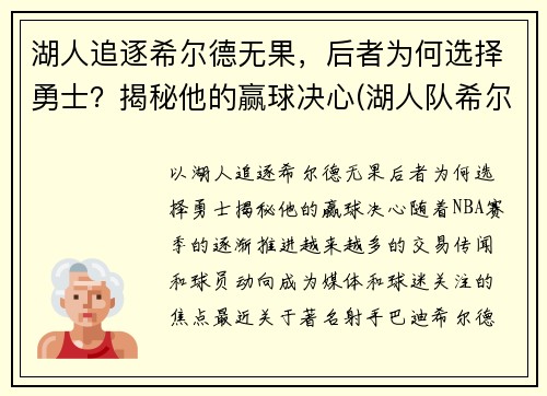 湖人追逐希尔德无果，后者为何选择勇士？揭秘他的赢球决心(湖人队希尔德)