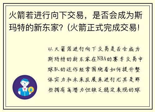 火箭若进行向下交易，是否会成为斯玛特的新东家？(火箭正式完成交易!)