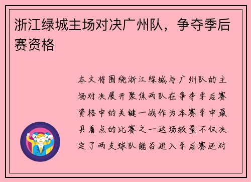 浙江绿城主场对决广州队，争夺季后赛资格