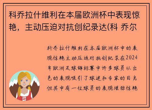 科乔拉什维利在本届欧洲杯中表现惊艳，主动压迫对抗创纪录达(科 乔尔)