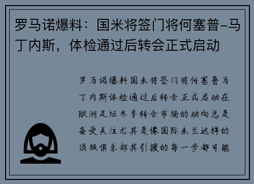 罗马诺爆料：国米将签门将何塞普-马丁内斯，体检通过后转会正式启动