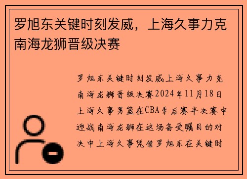 罗旭东关键时刻发威，上海久事力克南海龙狮晋级决赛
