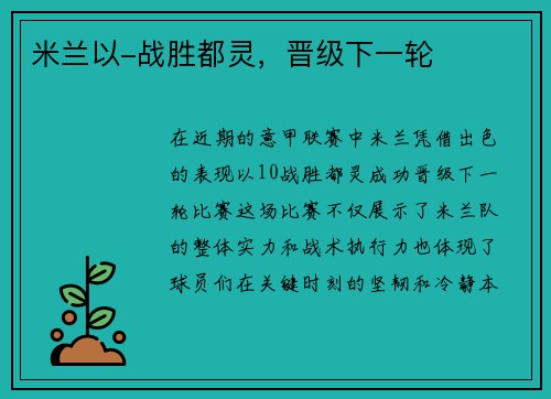 米兰以-战胜都灵，晋级下一轮