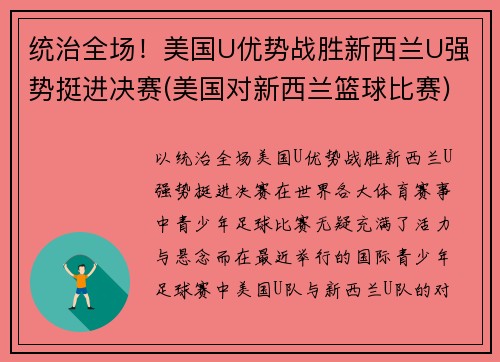 统治全场！美国U优势战胜新西兰U强势挺进决赛(美国对新西兰篮球比赛)
