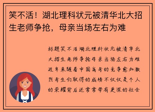 笑不活！湖北理科状元被清华北大招生老师争抢，母亲当场左右为难