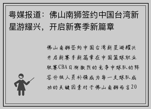 粤媒报道：佛山南狮签约中国台湾新星游耀兴，开启新赛季新篇章