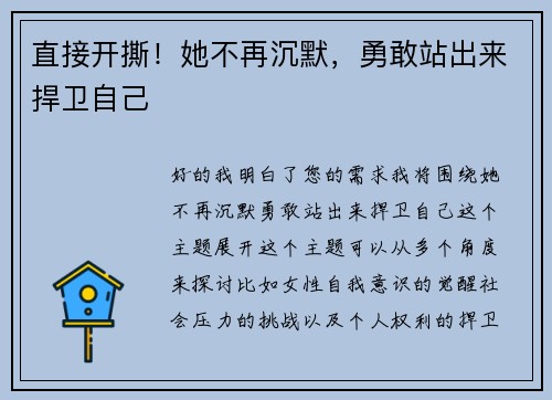 直接开撕！她不再沉默，勇敢站出来捍卫自己
