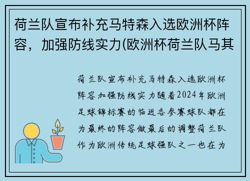 荷兰队宣布补充马特森入选欧洲杯阵容，加强防线实力(欧洲杯荷兰队马其顿)