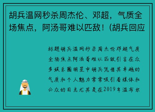 胡兵温网秒杀周杰伦、邓超，气质全场焦点，阿汤哥难以匹敌！(胡兵回应自责落泪)