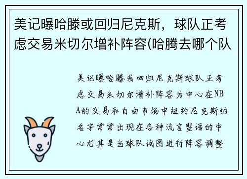 美记曝哈滕或回归尼克斯，球队正考虑交易米切尔增补阵容(哈腾去哪个队了)
