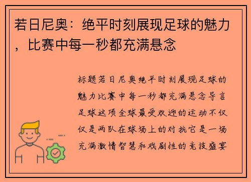 若日尼奥：绝平时刻展现足球的魅力，比赛中每一秒都充满悬念