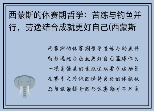 西蒙斯的休赛期哲学：苦练与钓鱼并行，劳逸结合成就更好自己(西蒙斯 续约)