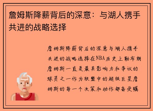 詹姆斯降薪背后的深意：与湖人携手共进的战略选择