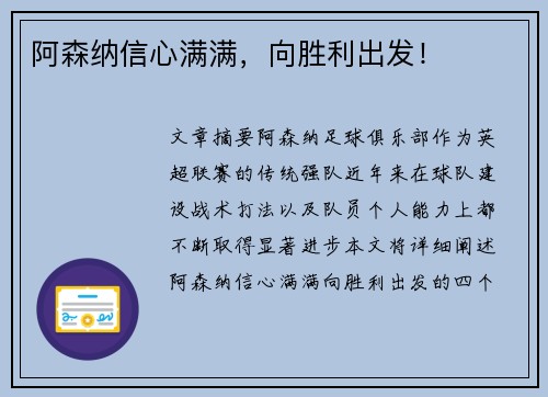 阿森纳信心满满，向胜利出发！