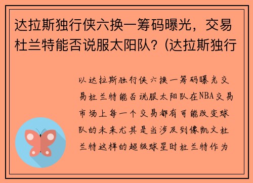 达拉斯独行侠六换一筹码曝光，交易杜兰特能否说服太阳队？(达拉斯独行侠6号)