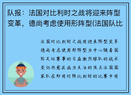 队报：法国对比利时之战将迎来阵型变革，德尚考虑使用形阵型(法国队比利时历史交战)