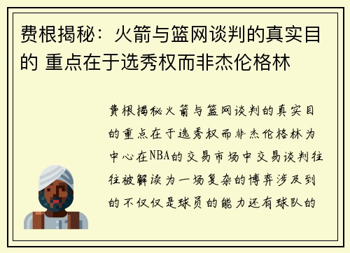 费根揭秘：火箭与篮网谈判的真实目的 重点在于选秀权而非杰伦格林