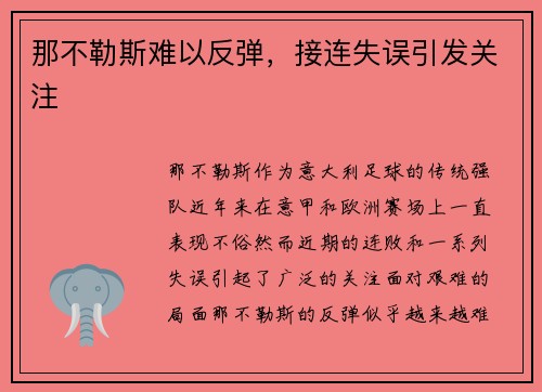那不勒斯难以反弹，接连失误引发关注