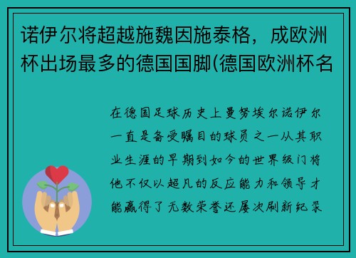 诺伊尔将超越施魏因施泰格，成欧洲杯出场最多的德国国脚(德国欧洲杯名单厄齐尔)