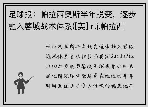 足球报：帕拉西奥斯半年蜕变，逐步融入蓉城战术体系([美] r.j.帕拉西奥)