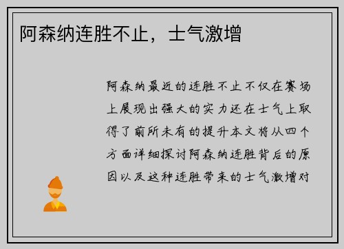 阿森纳连胜不止，士气激增