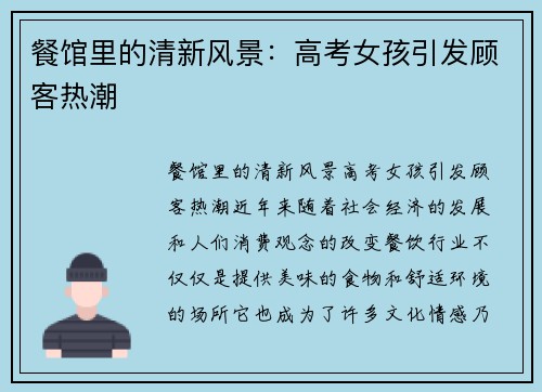 餐馆里的清新风景：高考女孩引发顾客热潮