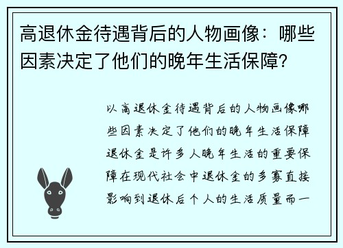 高退休金待遇背后的人物画像：哪些因素决定了他们的晚年生活保障？