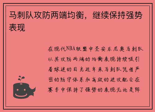马刺队攻防两端均衡，继续保持强势表现
