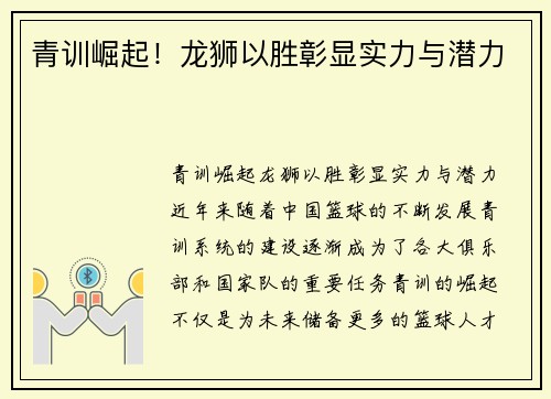 青训崛起！龙狮以胜彰显实力与潜力