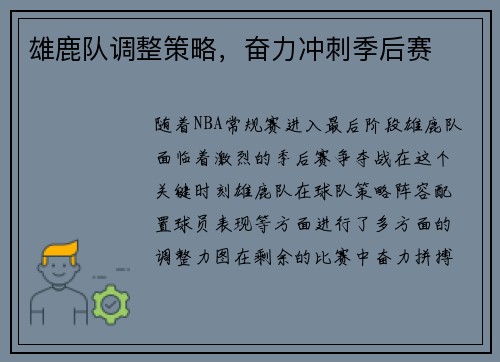 雄鹿队调整策略，奋力冲刺季后赛