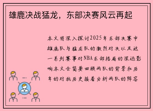 雄鹿决战猛龙，东部决赛风云再起