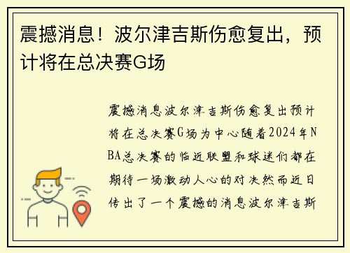 震撼消息！波尔津吉斯伤愈复出，预计将在总决赛G场
