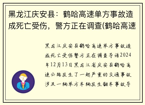 黑龙江庆安县：鹤哈高速单方事故造成死亡受伤，警方正在调查(鹤哈高速是从哪到哪)