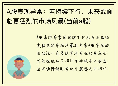 A股表现异常：若持续下行，未来或面临更猛烈的市场风暴(当前a股)