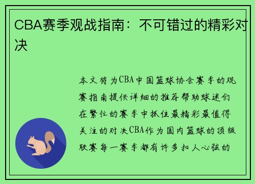 CBA赛季观战指南：不可错过的精彩对决