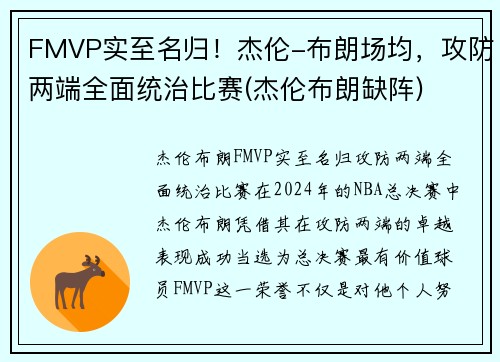 FMVP实至名归！杰伦-布朗场均，攻防两端全面统治比赛(杰伦布朗缺阵)
