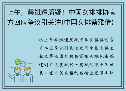 上午，蔡斌遭质疑！中国女排排协官方回应争议引关注(中国女排蔡雅倩)