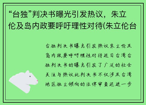 “台独”判决书曝光引发热议，朱立伦及岛内政要呼吁理性对待(朱立伦台湾大选)