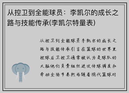 从控卫到全能球员：李凯尔的成长之路与技能传承(李凯尔特量表)