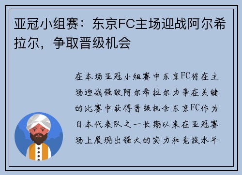亚冠小组赛：东京FC主场迎战阿尔希拉尔，争取晋级机会